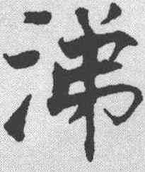 涕,張即之 ,書法字典